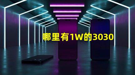 哪里有1W的3030白光燈珠？1W3030白光燈珠是否屬于LED大功率燈珠？